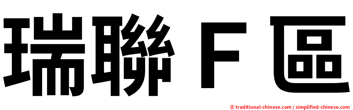 瑞聯Ｆ區