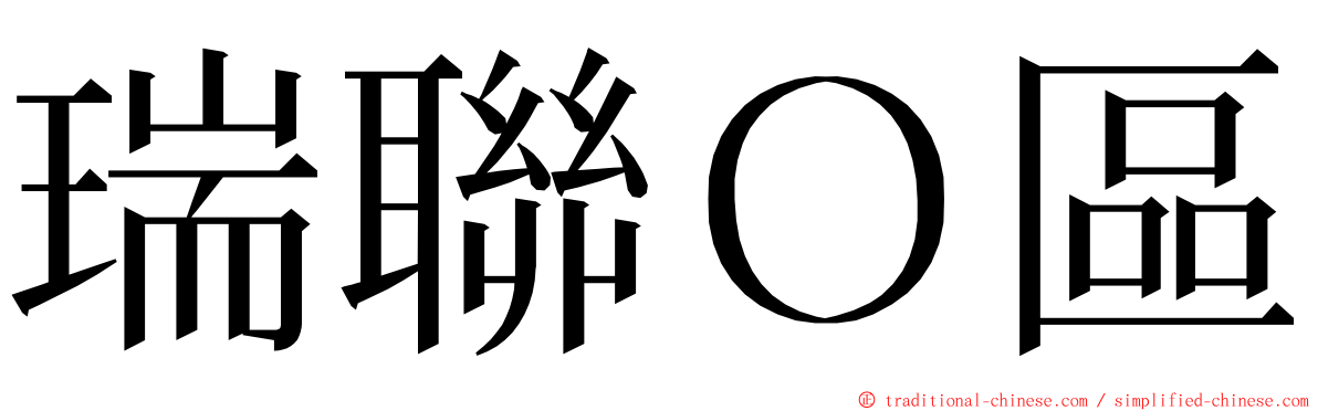 瑞聯Ｏ區 ming font