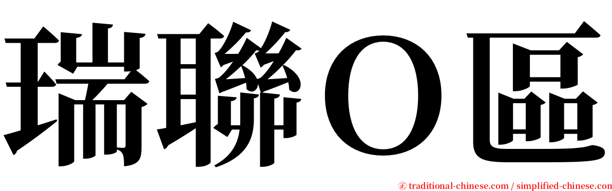 瑞聯Ｏ區 serif font