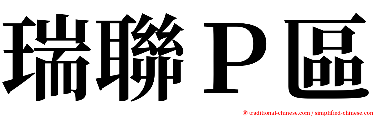 瑞聯Ｐ區 serif font