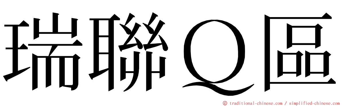 瑞聯Ｑ區 ming font