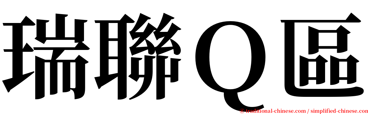 瑞聯Ｑ區 serif font