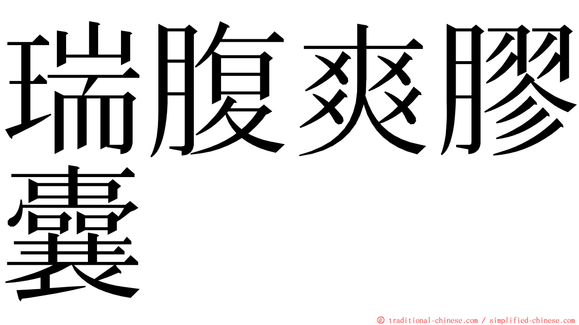 瑞腹爽膠囊 ming font