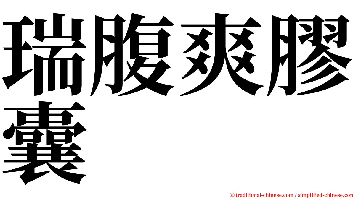 瑞腹爽膠囊 serif font