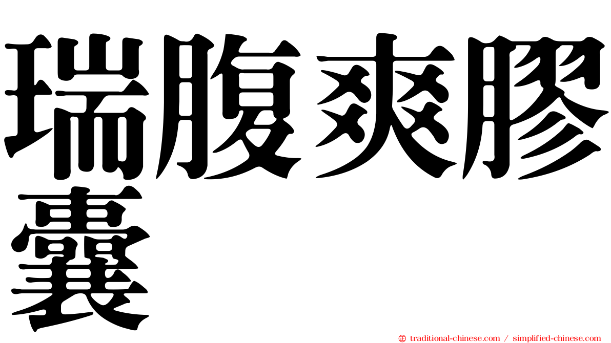 瑞腹爽膠囊