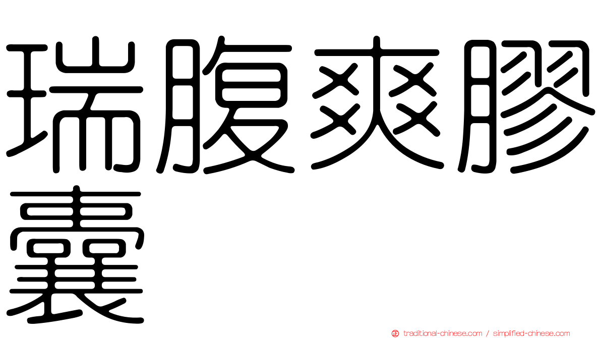 瑞腹爽膠囊
