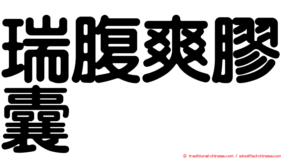 瑞腹爽膠囊