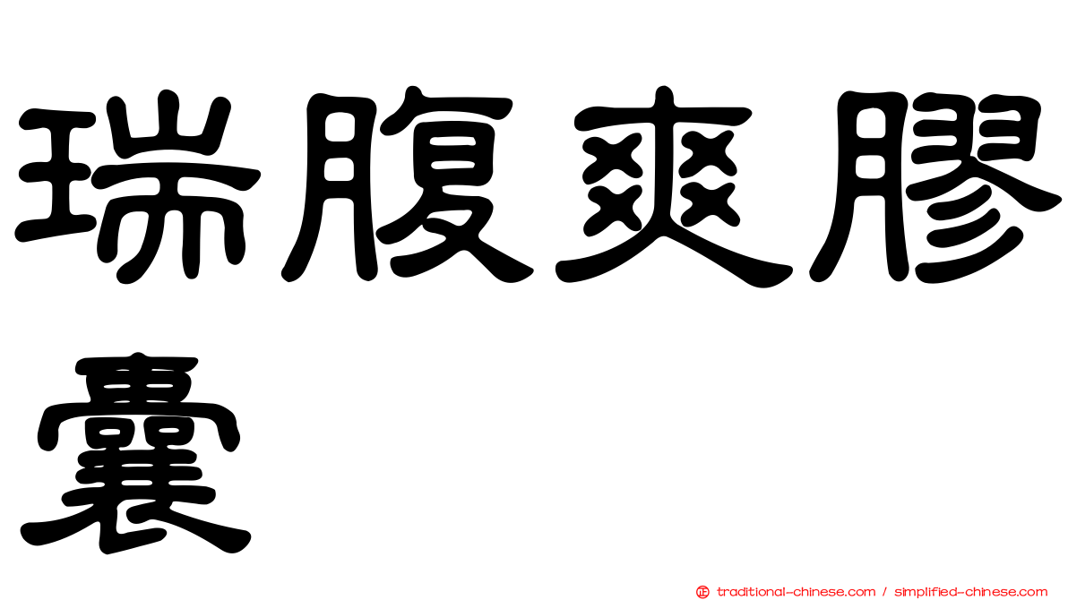 瑞腹爽膠囊