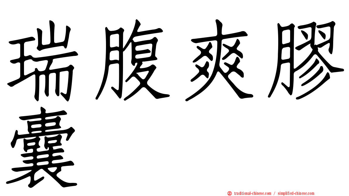 瑞腹爽膠囊