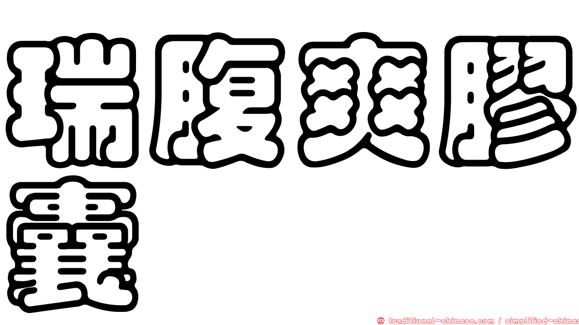 瑞腹爽膠囊