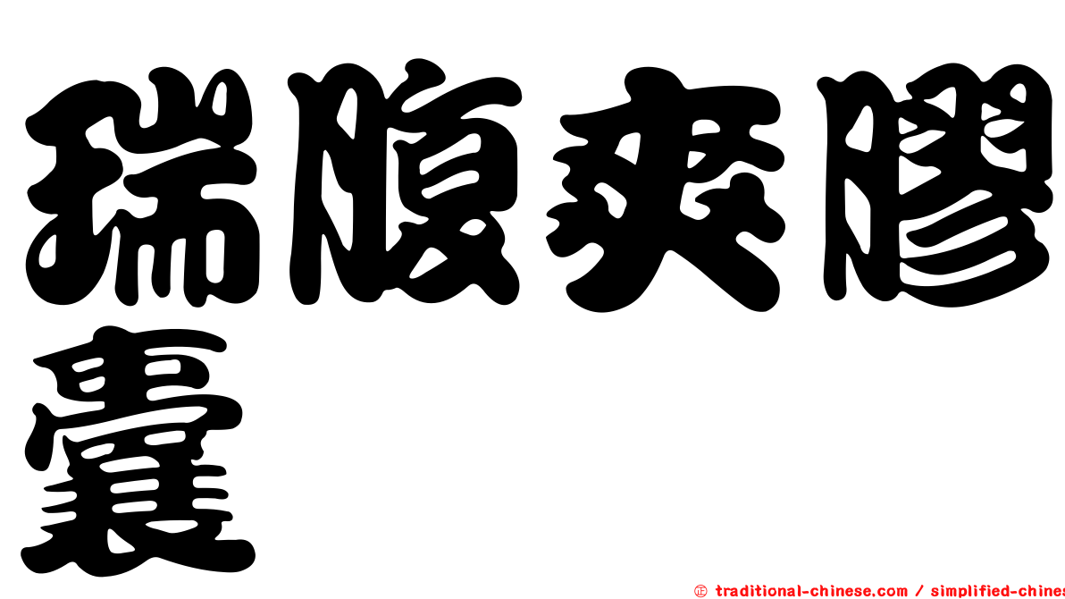 瑞腹爽膠囊