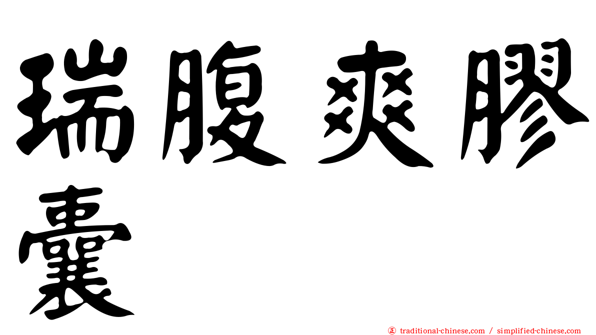 瑞腹爽膠囊