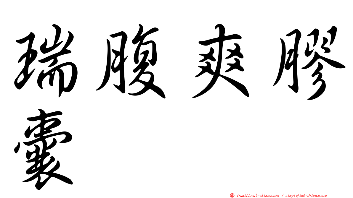 瑞腹爽膠囊
