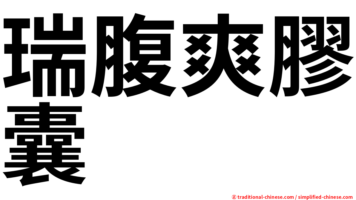 瑞腹爽膠囊