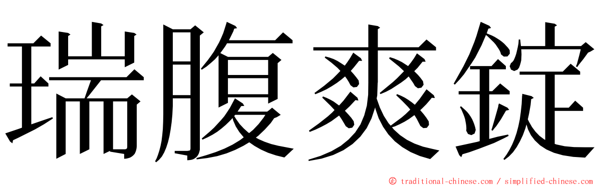 瑞腹爽錠 ming font