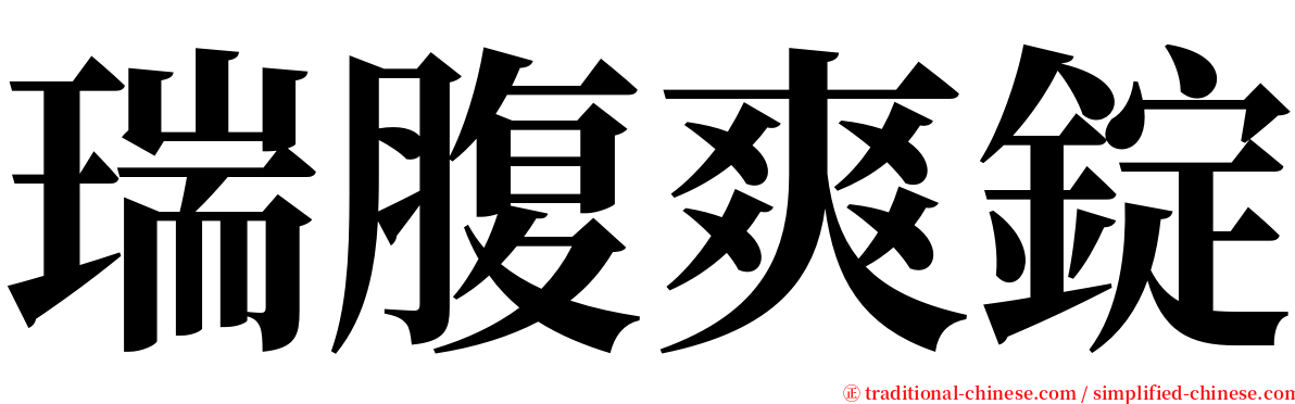 瑞腹爽錠 serif font