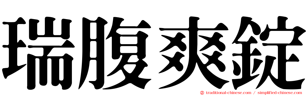 瑞腹爽錠