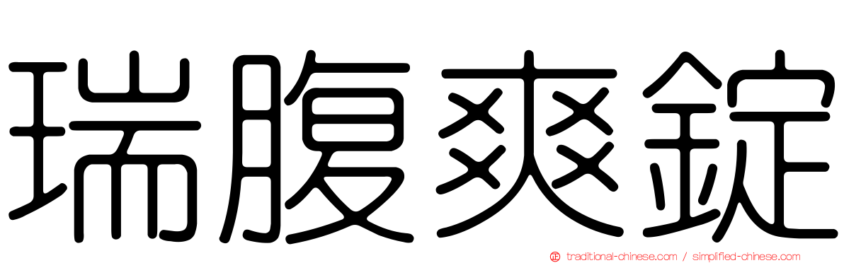 瑞腹爽錠