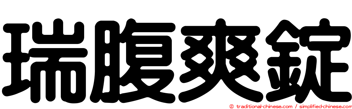 瑞腹爽錠