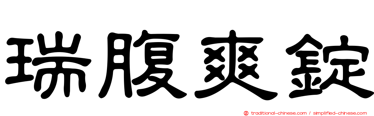 瑞腹爽錠