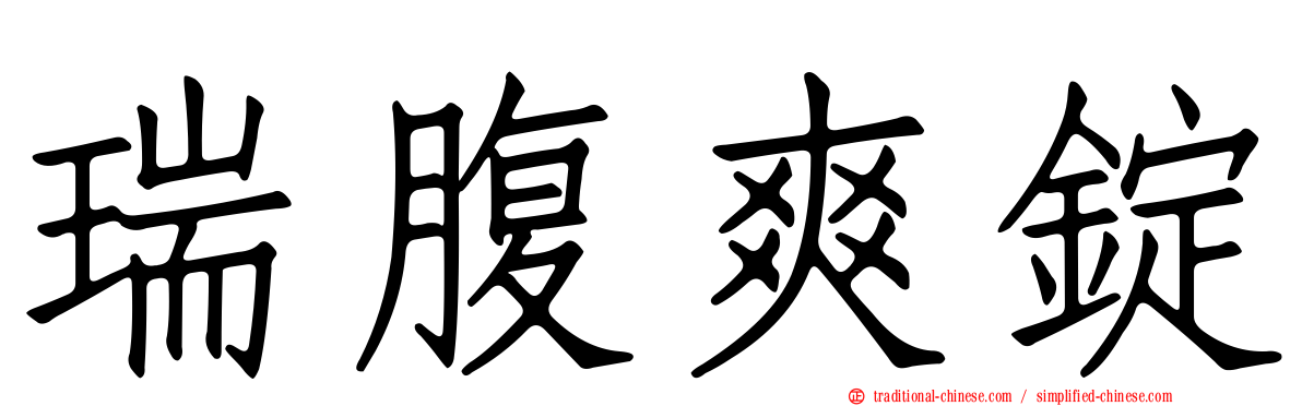 瑞腹爽錠