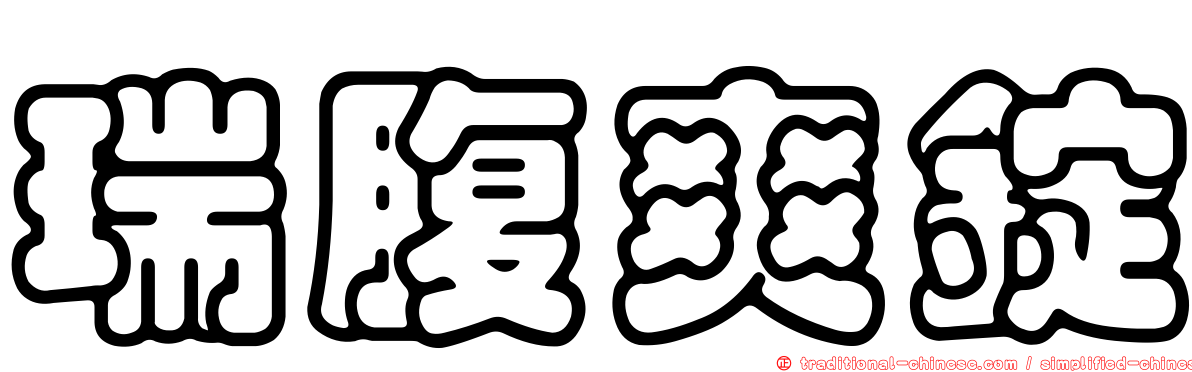 瑞腹爽錠