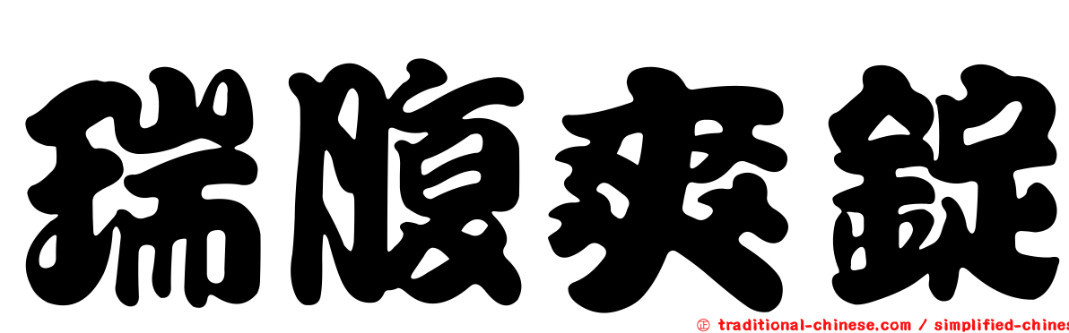 瑞腹爽錠