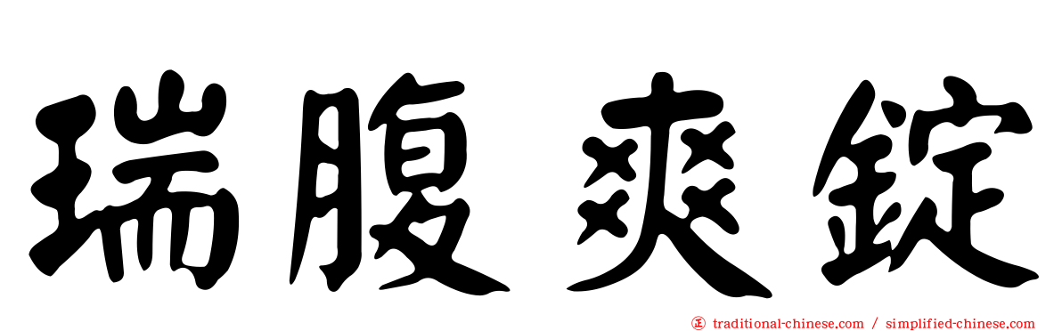 瑞腹爽錠