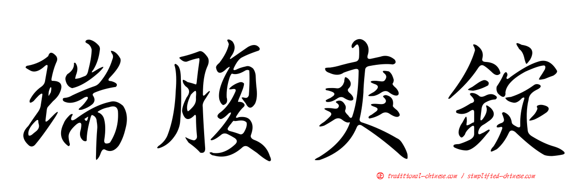 瑞腹爽錠