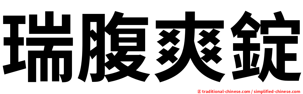 瑞腹爽錠