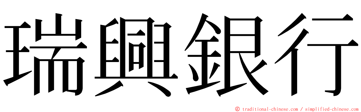 瑞興銀行 ming font