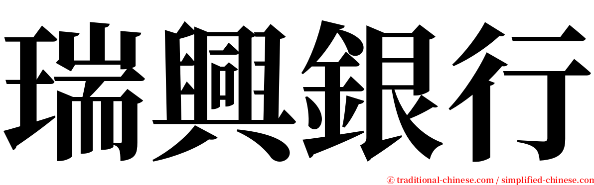瑞興銀行 serif font