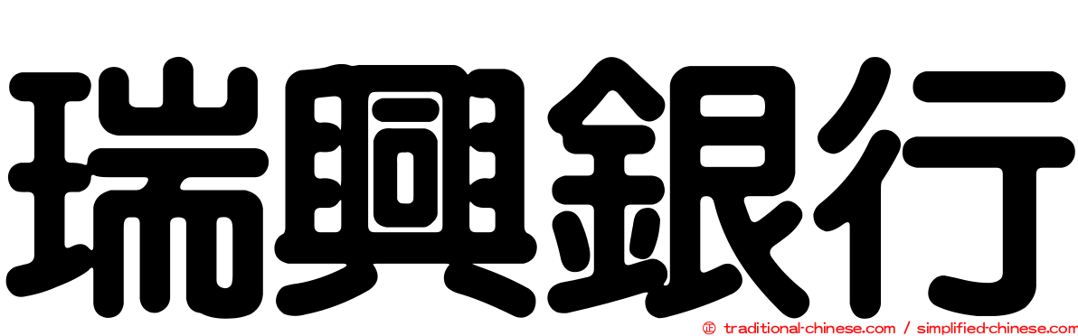 瑞興銀行
