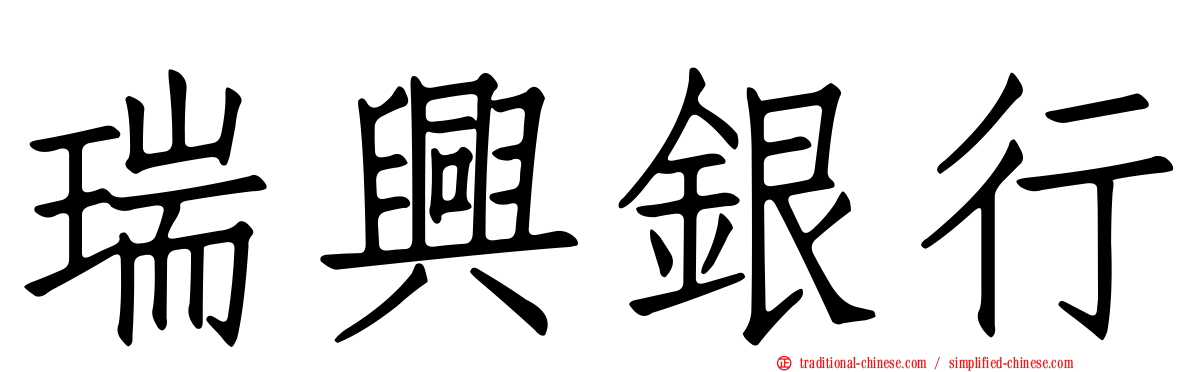 瑞興銀行