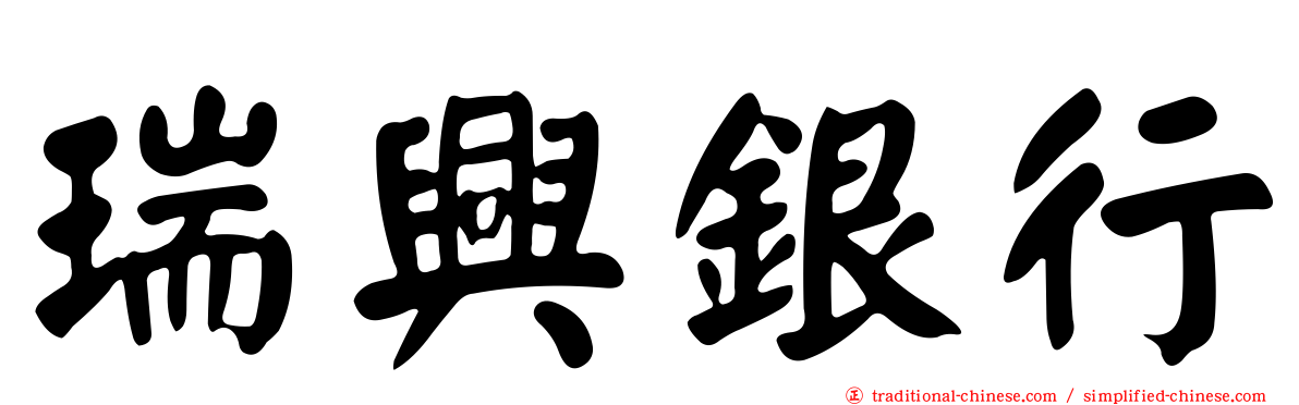 瑞興銀行