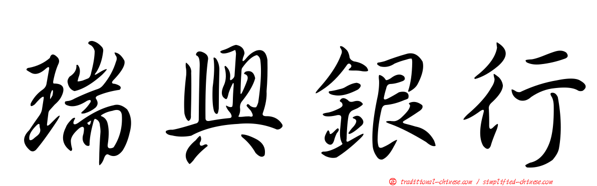 瑞興銀行