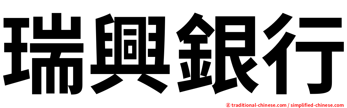 瑞興銀行