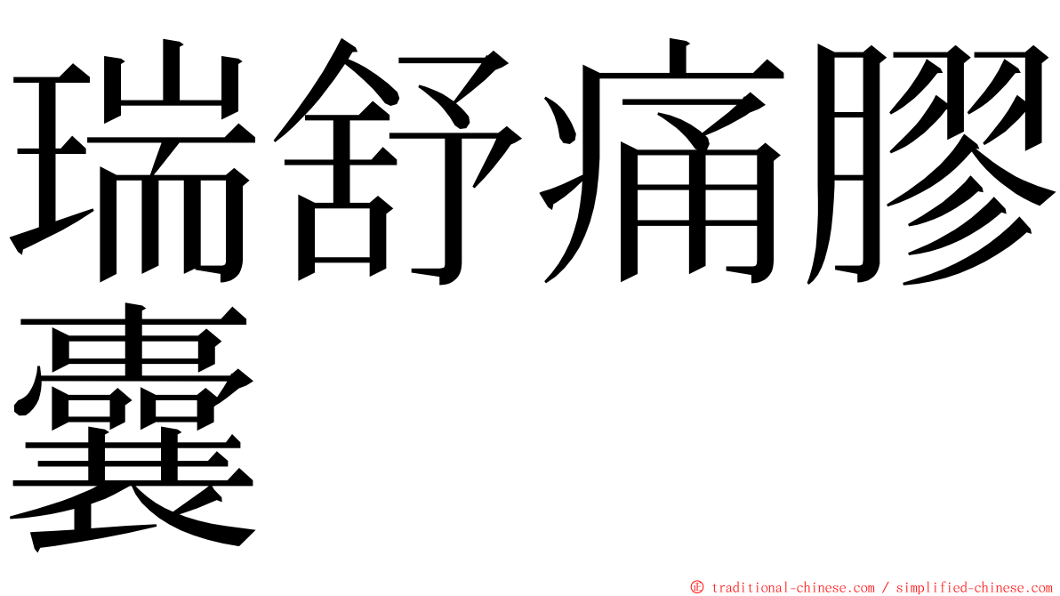 瑞舒痛膠囊 ming font