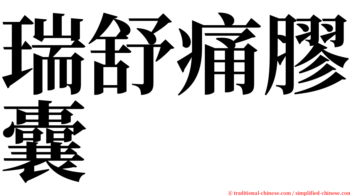 瑞舒痛膠囊 serif font
