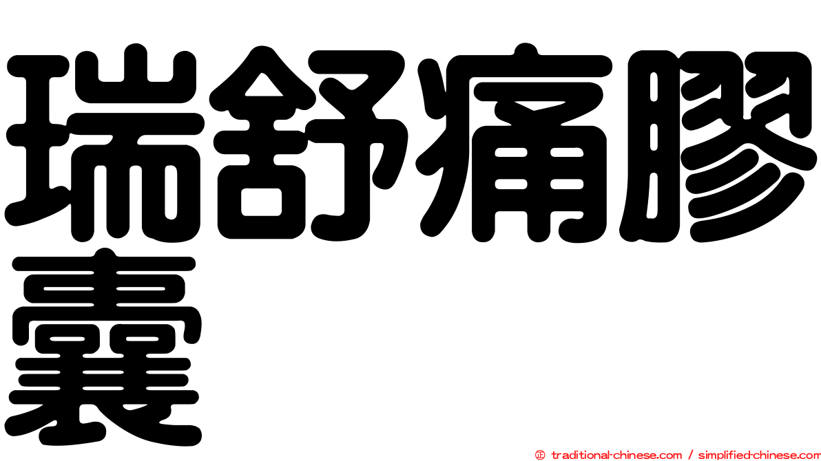 瑞舒痛膠囊