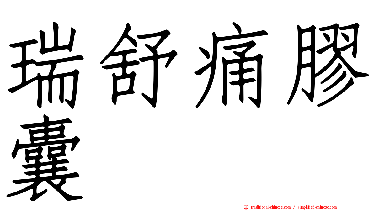 瑞舒痛膠囊