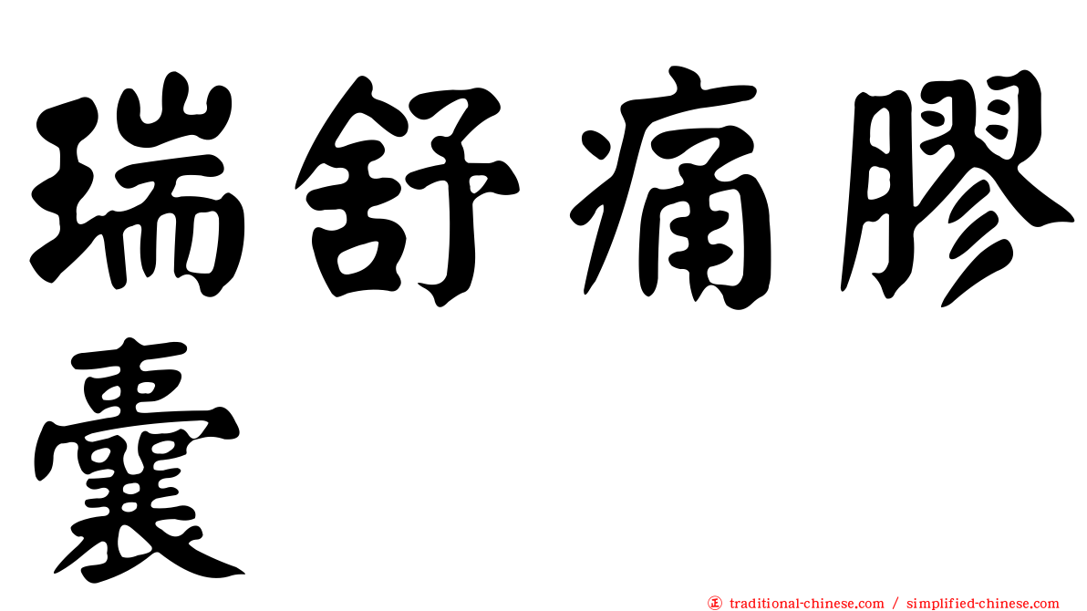 瑞舒痛膠囊