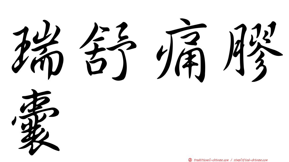 瑞舒痛膠囊