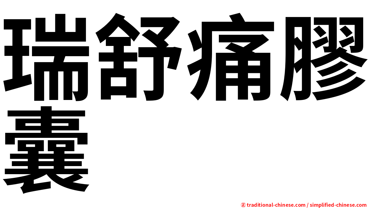 瑞舒痛膠囊