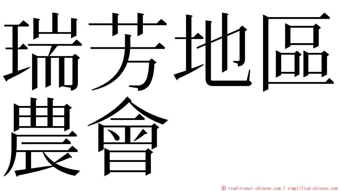 瑞芳地區農會 ming font