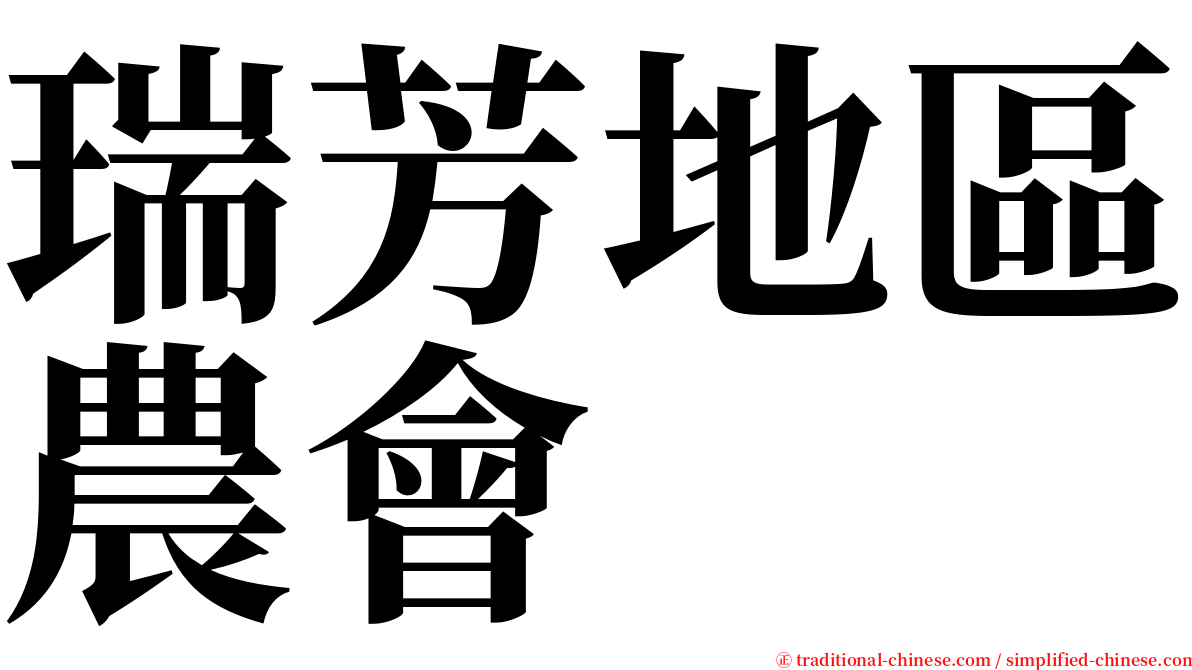 瑞芳地區農會 serif font