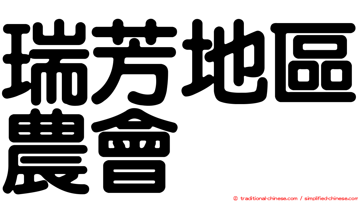 瑞芳地區農會