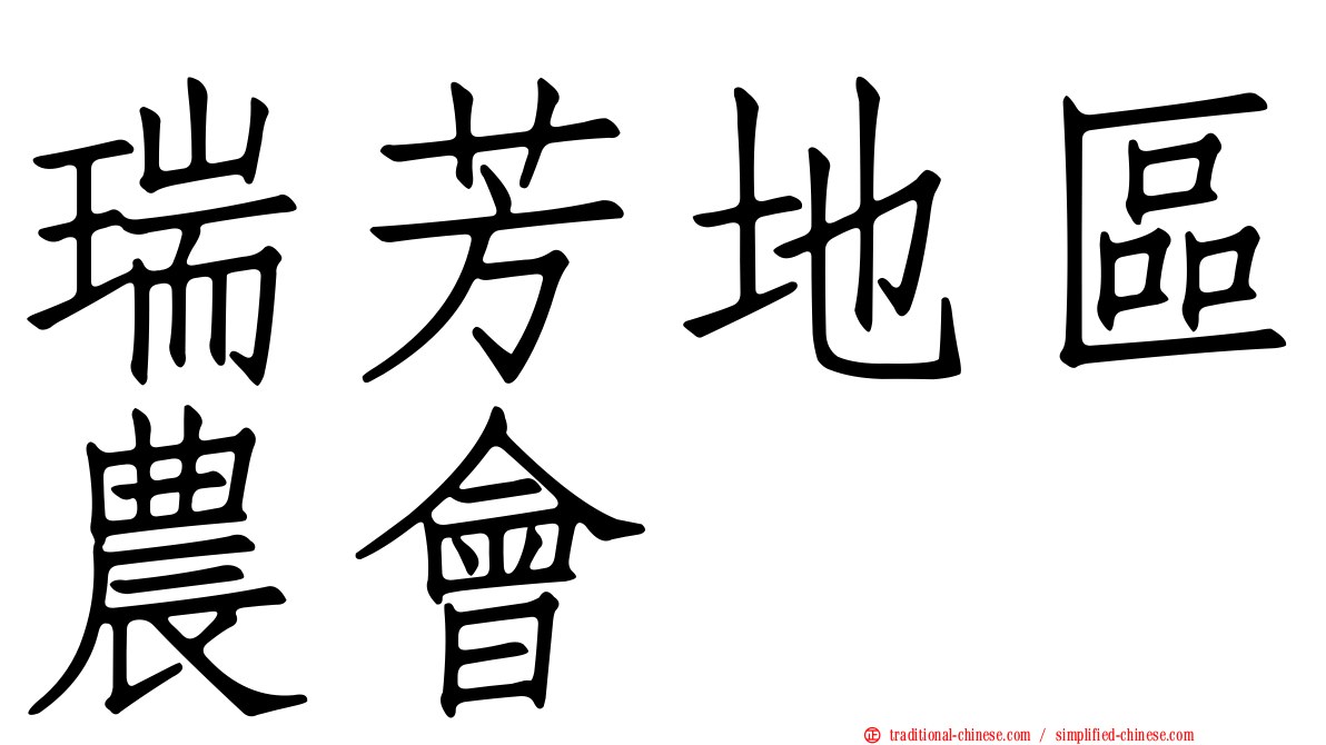 瑞芳地區農會