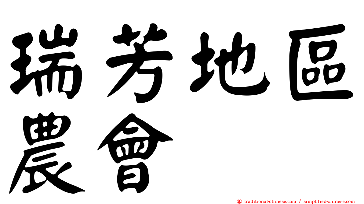 瑞芳地區農會