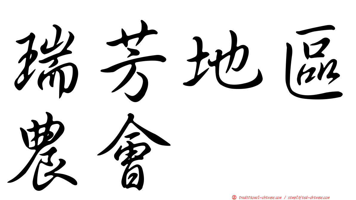 瑞芳地區農會